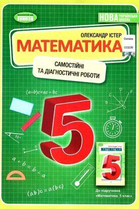 Самостійні та діагностичні роботи. Математика. 5 клас НУШ 10526 фото