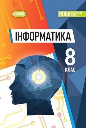 Підручник. Інформатика. 8 клас НУШ 10866 фото