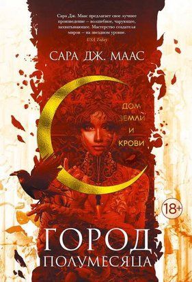Дом Земли и Крови. Книга 1 3810 фото