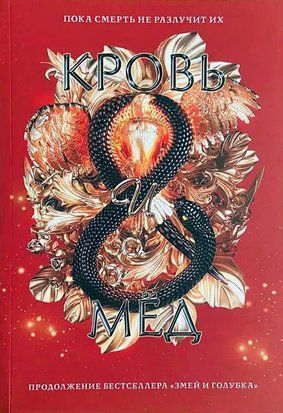 Кровь и мёд. Книга 2 3357 фото