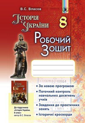 Історія України. Робочий зошит. 8 клас НУШ 11150 фото