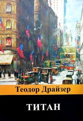 Титан (Русский язык) 4116 фото