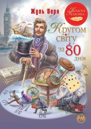 Кругом світу за 80 днів 8165 фото