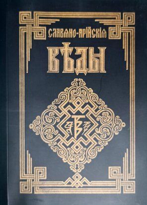 Славяно-Арийские Веды. Книга мудрости Перуна. Книга 1 2731 фото