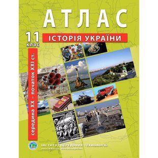 Атлас з історії України для 11 класу. Середина XXI ст-початок XXI ст. 9081 фото