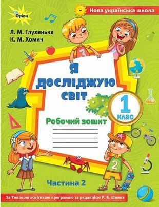 Я досліджую світ. Робочий зошит. 1 клас Частина 2 НУШ 10627 фото