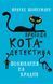 Пригоди кота-детектива. Книга 3: Полювання на крадіїв 8420 фото 1