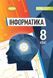 Підручник. Інформатика. 8 клас НУШ 10866 фото 1