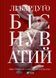 Біснуватий (Алекс Стерн #2) (Украинский язык, Твёрдая обложка) 6695 фото 1