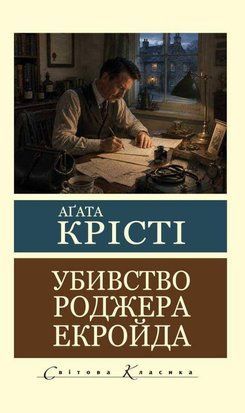 Убивство Роджера Екройда (Світова Класика) 11297 фото