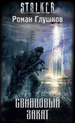 S.T.A.L.K.E.R Свинцовый закат 10626 фото