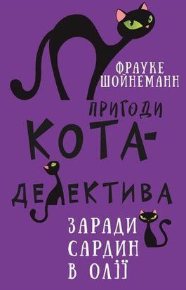 Пригоди кота-детектива. Книга 4: Заради сардин в олії 8419 фото