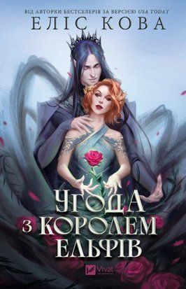 Угода з королем ельфів (Одружені з магією #1) 9545 фото