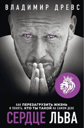 Сердце льва. Как перезагрузить жизнь и понять, кто ты такой на самом деле 4270 фото