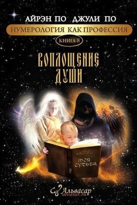 Воплощение души. Книга 8 3255 фото