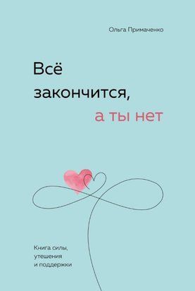 Всё закончится, а ты нет. Книга силы, утешения и поддержки (Русский язык) 3962 фото