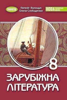 Підручник. Зарубіжна література. 8 клас НУШ 10865 фото