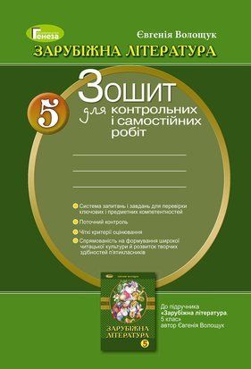 Зарубіжна література. Зошит для контрольних і самостійних робіт. 5 клас 11149 фото
