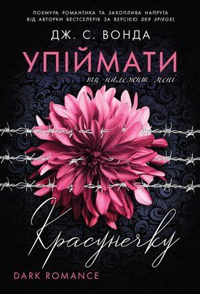 Упіймати красунечку. Ти належиш мені 10169 фото