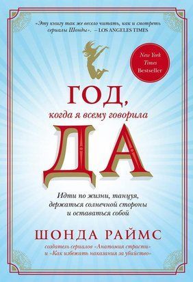 Год, когда я всему говорила ДА 1128 фото