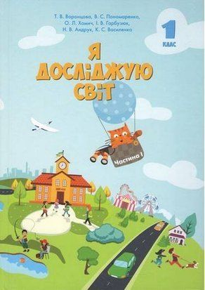 Я досліджую світ. Підручник. 1 клас 1 часина НУШ 11029 фото