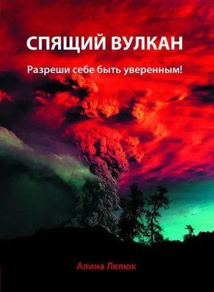 Спящий вулкан. Разреши себе быть уверенным. 5177 фото