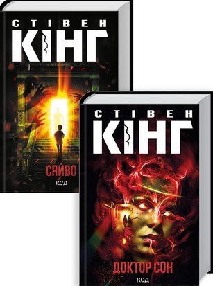 Комплект з 2 книжок Стівена Кінга (Сяйво + Доктор Сон) 7754 фото