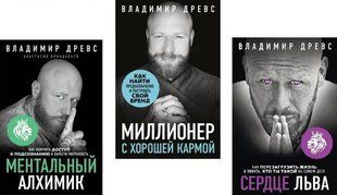 Миллионер с хорошей кармой. Сердце льва. Ментальный алхимик 4775 фото