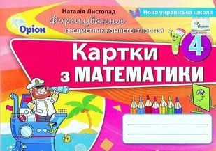 Математика. Картки. Формування предметних компетентностей. 4 клас НУШ 10727 фото