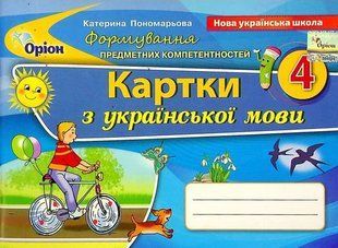 Українська мова. Формування предметних компетентностей. Картки. 4 клас 10809 фото