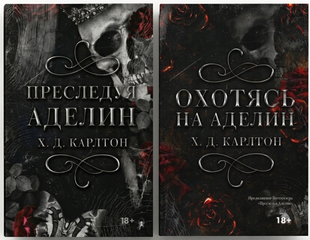 Преследуя Аделин + Охотясь на Аделин (комплект из 2х книг) 11312 фото