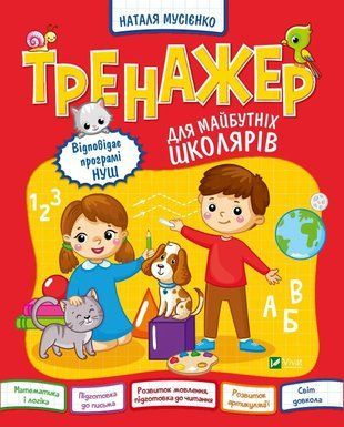 Тренажер для майбутніх школярів 7244 фото