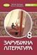 Підручник. Зарубіжна література. 8 клас НУШ 10865 фото 1