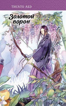 Золотой ворон. Книга 3 3391 фото