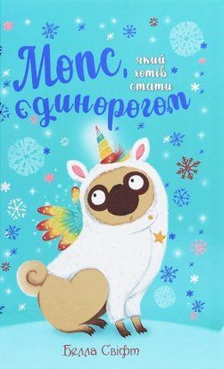 Мопс, який хотів стати єдинорогом. Книга 1 8560 фото