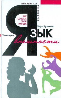 Язык внешности. Как создать свой имидж 1770 фото