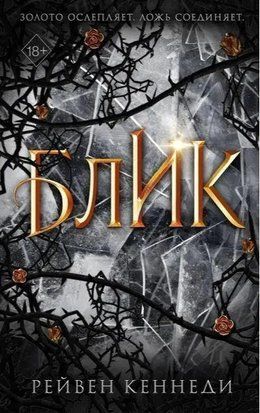 Блик. Книга 2 4407 фото