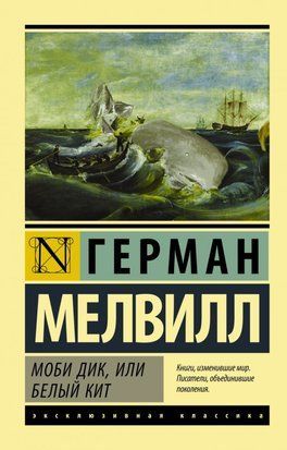 Моби Дик, или Белый кит 6779 фото
