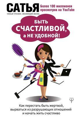 Быть счастливой, а не удобной! Как перестать быть жертвой, вырваться из разрушающих отношений и начать жить счастливо 1839 фото