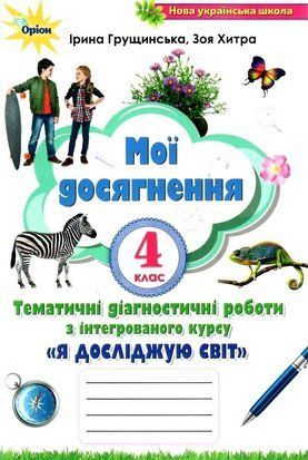 Мої досягнення. Тематичні діагностичні роботи. Я досліджую світ. 4 клас НУШ 10611 фото