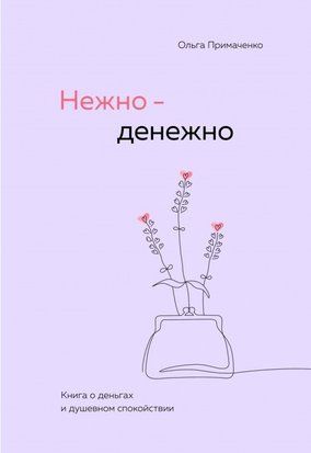 Нежно-денежно. Книга о деньгах и душевном спокойствии (Мягкая обложка) 6126 фото