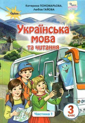 Українська мова та читання. Підручник. 3 клас 1 частина НУШ 10661 фото
