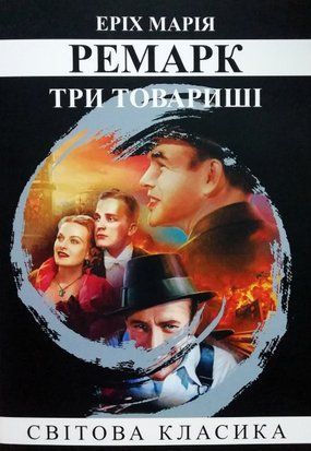 Три товариші (Украинский язык, Мягкая обложка) 4357 фото