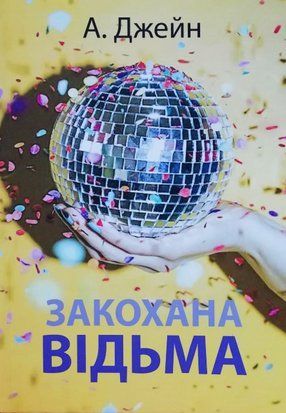 Закохана відьма (Українська мова) 4205 фото