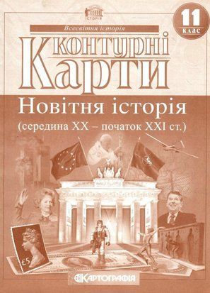 Контурні карти. Новітня історія (середина ХХ-початок XXI ст.). 11 клас 9065 фото