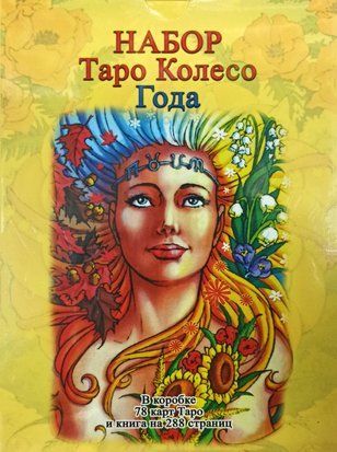 Набор Таро Колесо Года. Калейдоскоп времен и циклов 2281 фото