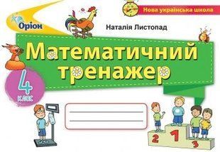 Математичний тренажер. Математика. 4 клас НУШ 10560 фото