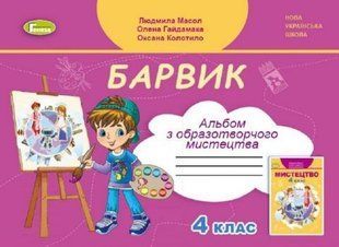 Барвик. Альбом з образотворчого мистецтва. 4 клас НУШ 10712 фото