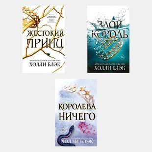Жестокий принц. Злой король. Королева ничего. Трилогия Воздушный народ (комплект из 3-х книг) (Мягкая обложка) 3291 фото