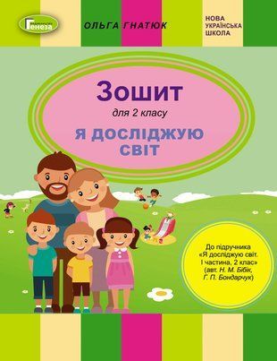 Я досліджую світ. Робочий зошит. 2 клас НУШ 11167 фото
